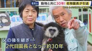 「有難う。さみしいな。しゃあないな」 動物と共に30年　名物動物園長が引退　猿のミワちゃんとウリ坊が大人気　思い出溢れる動物たちと最後のお別れ