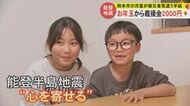 “じしんがおわるまでがんばってください” 熊本地震で被災した小学生がお年玉から義援金送る【能登半島地震】