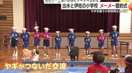白ヤギを飼う小学校と黒ヤギを飼う小学校の児童たちが「メ~メ~盟約」を締結!?赤ちゃんヤギの命名も【鹿児島発】