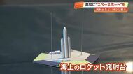 ロケット発射台は“海の上”　スペースポートのイメージ模型が完成、蔦屋書店で12月8日まで展示【高知】