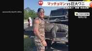 「番狂わせだな！」高速道路でマッチョマンvs巨大ワニの“異種”格闘技戦…「ウマ」乗りに「ラクダ」固めで「ワニ」に勝利　アメリカ
