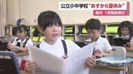 さあ待ち望んだ夏休みへ！愛媛の公立小中学校で１学期終業式　通知表で“がんばった成果”確認【愛媛】