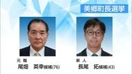 美郷町長選挙告示　元職と新人の2人が立候補