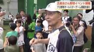 30年ぶりの富山でのオールスター前日、王貞治さんと内川・小笠原ら「レジェンド」が小学生400人を指導