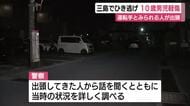 10歳男児がひき逃げで軽傷　運転手とみられる人が出頭　警察が事情聴く