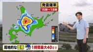 【北海道の天気 19日(金)】帰宅時間帯は局地的な雷雨に注意！内陸は１時間最大40ミリの激しい雨も…あすにかけて不安定続く