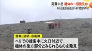 阿蘇中岳で台湾の観光客など３人搭乗の遊覧ヘリ不明 火口内の斜面で機体の一部発見【熊本】 
