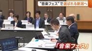 “音楽フェス”で選ばれる新潟に！？若者の県外流出ストップへ県が推進会議「愛着持ってもらえるような施策につなげたい」