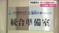 静岡大と浜松医科大の再編・統合は?1年ぶりの協議会開催も進展なく…「新たな議論の場を」浜医大側が提案