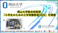 【岡山大学】岡山大学総合技術部が「小学生のための工学実験教室2025」を開催