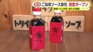 ”あの”トリイソースが直営食堂をオープン　その狙いは？　ソースの可能性を発信する拠点に　創業101年目の挑戦