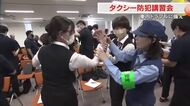 乗客とドライバー双方の安全を守る…警察と岡山市のタクシー会社が防犯・特殊詐欺防止講習会【岡山】