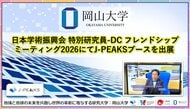 【岡山大学】日本学術振興会 特別研究員-DC フレンドシップミーティング2026にてJ-PEAKSブースを出展