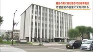 市営住宅の自室に火を付け一部焼く　店舗に侵入し窃盗も　被告の男に執行猶予付き有罪判決　秋田地方裁判所