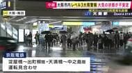 【警報】大阪市に“レベル3大雨警報”　帰宅ラッシュ直撃　京阪電鉄は落雷の影響で「淀屋橋～出町柳」「天満橋～中之島」で運転見合わせ
