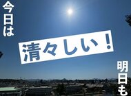 【３０日の広島の天気】スッキリ快晴…お休みの人にとっては行楽日和 　北部中心に“夏日”予想も！