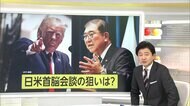 “日系企業の大型投資案件地図”をトランプ大統領へ…「関税」「防衛費」「安全保障」日米首脳会談“3つの狙い”