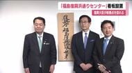 牧野復興大臣　福島・双葉町に新設した復興庁の新たな拠点へ　復興のさらなる進展目指す考えを強調