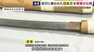 犯行に使われた“日本刀”公開　知人を殴り現金80万円を奪った疑いで暴力団組員逮捕　「殺してやる」「埋めるぞ」などと脅し100万円要求　トラブルがあったとみて捜査