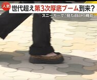 「厚底スニーカー」人気　世代超え“第3次厚底ブーム”到来か　令和は「かわいさ＋機能性」　高齢男性にも支持拡大