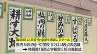 応募総数3万点超「JA共済小・中学生書道コンクール」表彰式 特別賞18点と学校賞5校