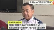 南城市長わいせつ疑い「不起訴不当」 那覇検察審査会が判断、再捜査へ