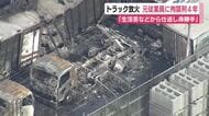 トラック15台を燃やした放火事件　元従業員に拘禁刑4年　「生活苦などから仕返しをしようとした動機は身勝手」