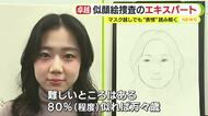 マスク越しでも”表情”読み解く似顔絵捜査のエキスパート　独学で知識を得た心理学や解剖学を活かし