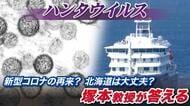 【解説】ハンタウイルスがクルーズ船で感染拡大_致死率最大5割「特にアンデス型はエボラぐらい怖い」新型コロナのようなパンデミック再来はあるのか？専門家が解説