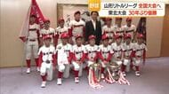 30年ぶり2度目・山形リトルリーグが東北代表として全国大会出場　30年前の選手が監督として指導　山形
