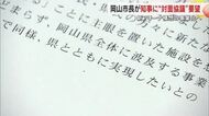 岡山市「新アリーナ構想」で知事との対面協議要望書を提出　大森市長「１１月末にはゴーサインを」【岡山】