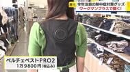 ワークマンプラスで聞いた！熱中症対策の最新グッズ　3月の発売以来人気を博する“着る冷凍服”　法人からの問い合わせは例年に比べ3割増