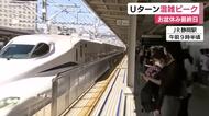 お盆休み最終日　Uターン混雑ピーク　JR静岡駅も大勢の利用客「いとこと遊んだ」「単身赴任の夫がいる静岡から帰宅」　大きな荷物を持って帰路へ