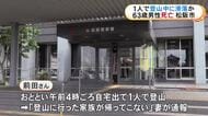 登山道から10mほど下に…山で行方不明だった63歳男性が見つかるも死亡 全身を強く打っていて滑落したか