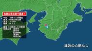 和歌山県で最大震度1の地震　和歌山県・海南市、御坊市、紀美野町、湯浅町、有田川町