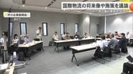 国際物流拠点の将来と施策を議論　検討委が初会合