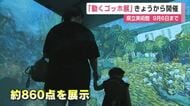 “デジタルの新体験”「動くゴッホ展」開幕　県立美術館で９月６日まで【佐賀県】