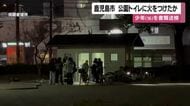 「興味半分でやった」鹿児島市の公衆トイレに放火か　器物損壊容疑で１６歳の少年書類送検