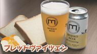 パンの耳で作った地ビール誕生！苦み少なく泡立ちも良い「ブレッドヴァイツェン」　食品ロス削減へ企業がタッグ【福岡発】