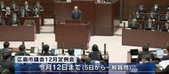 広島市議会１２月定例会が開会　一般会計４９億円の補正予算案など提出　陥没事故の雨水管工事は工期延長