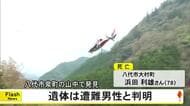 八代市泉町の山中　見つかった遺体は遭難の男性【熊本】