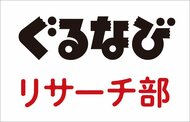 【ぐるなびリサーチ部】「忘年会」に関する調査