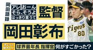 言語の専門家が大絶賛　阪神・岡田監督のすごい「アレ」　仲間だけの“暗語”を巧みに使いチームもファンも一体に
