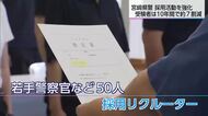警察官の受験者数10年間で約7割減　宮崎県警が人材確保へ採用強化