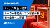 【ベトナム政治調査レポート】トーラム書記長・フン首相体制と日本企業への影響（2026年～2030年）
