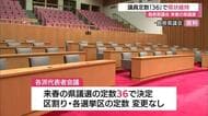 島根県議会　2027年春の県議選　議員定数を現状の「36」と決定　区割り、選挙区ごとの定数も変更せず