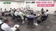 知事の判断は…長崎県川棚町の石木ダム事業で「有識者の意見を聞く場」が初会合　ダム建設反対の住民も傍聴