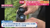「きょうこそは…」鹿児島・5歳男児不明から12日　自宅から片道1.5時間の現地を毎日捜索の両親「嶺臣は見えないところで１人でいるのか」　元捜査一課長「川に落ちたか…1つ1つ潰していくしかない」