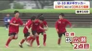 立待FC（鯖江）が33年ぶり3度目の優勝　日東シンコー杯U-10県少年サッカー