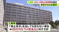 罰則付きは全国初…『カスハラ防止条例案』三重県議会に提出 知事の禁止命令にも従わない場合50万円以下の罰金等